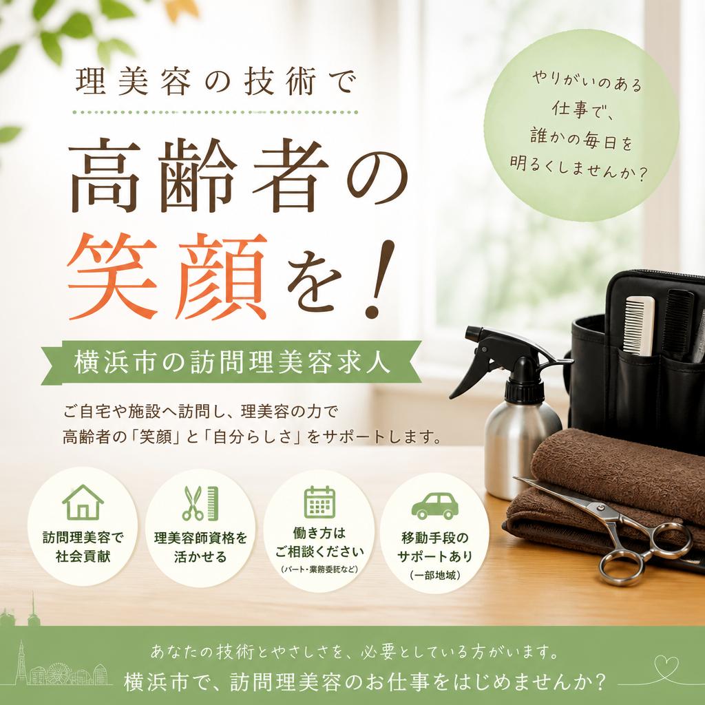 (求人）あなたの技術で高齢者の笑顔を！横浜市の訪問理美容