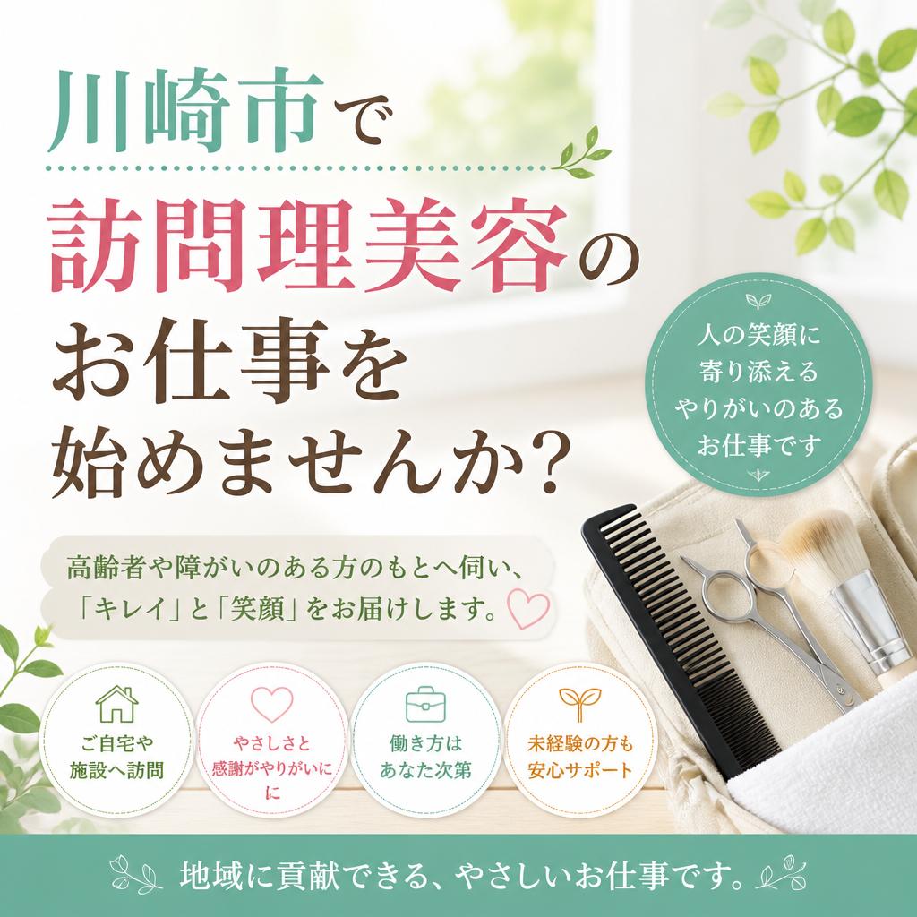 (求人）川崎市で訪問理美容のお仕事を始めませんか？