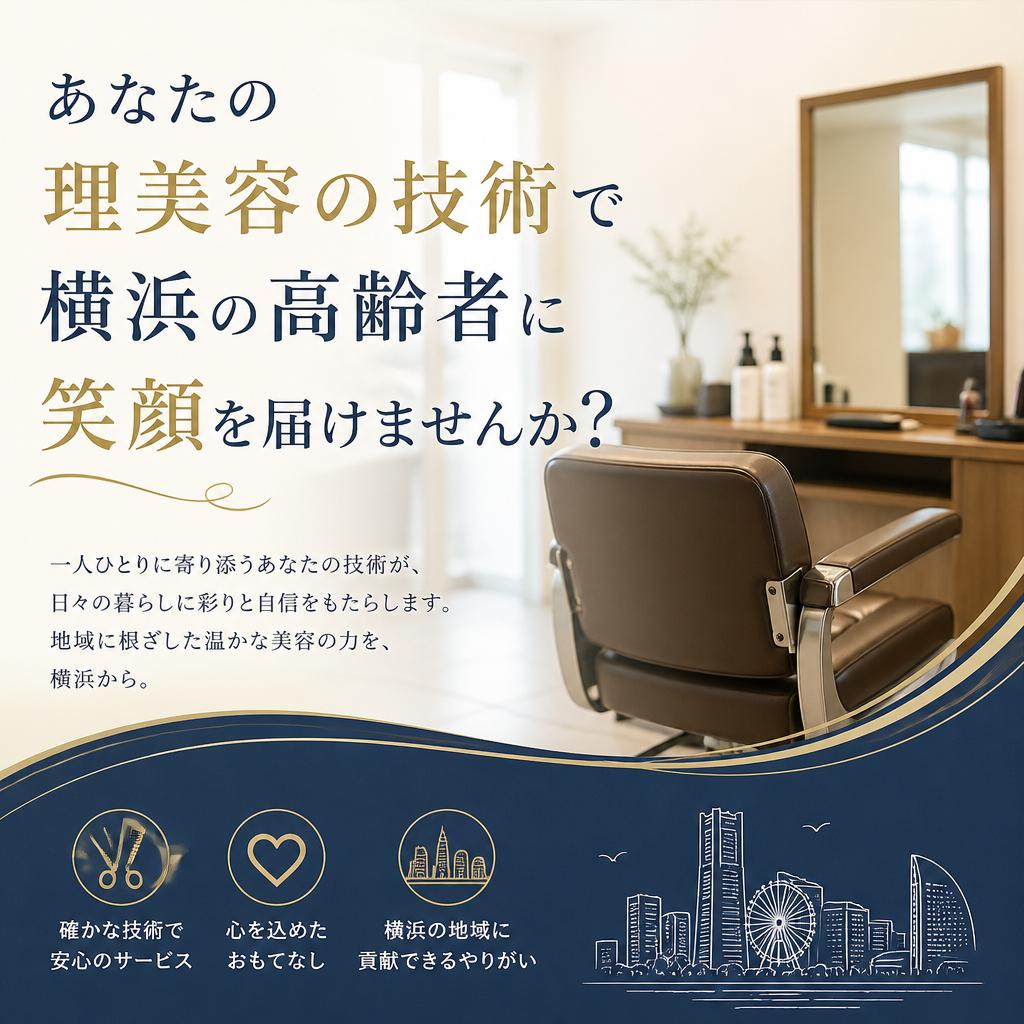 (求人）あなたの理美容の技術で横浜の高齢者に笑顔を届けませんか？