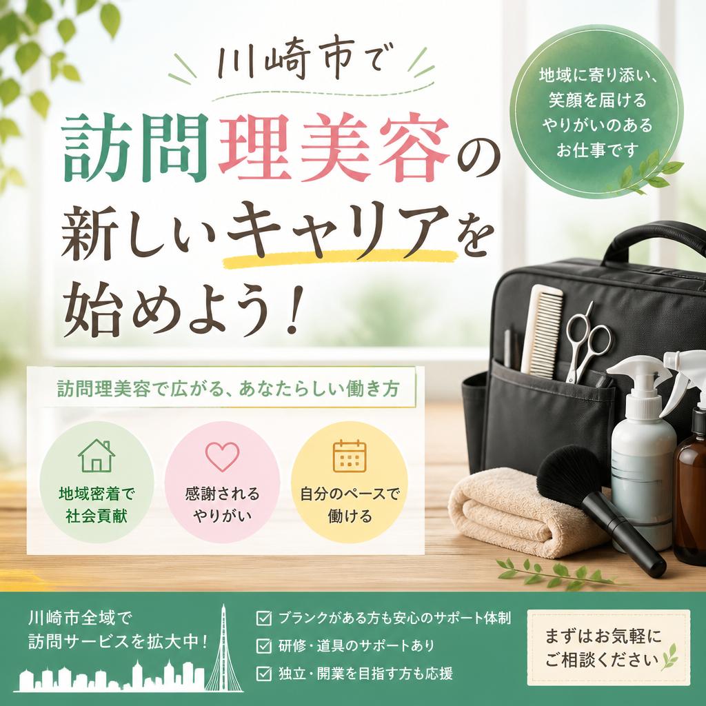 （求人）川崎市で訪問理美容の新しいキャリアを始めよう！