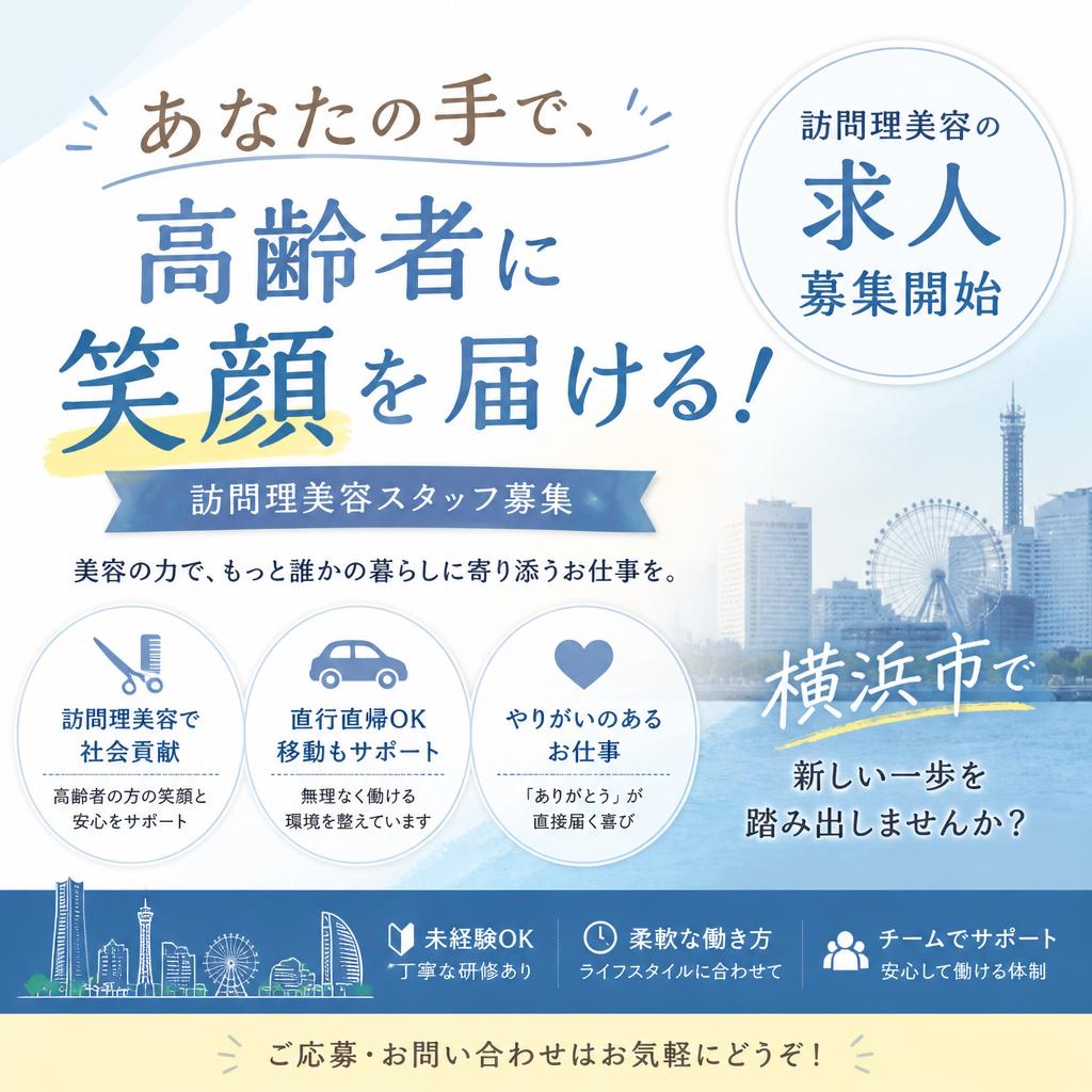 （求人）あなたの手で、高齢者に笑顔を届ける！訪問理美容の求人が横浜市で募集開始